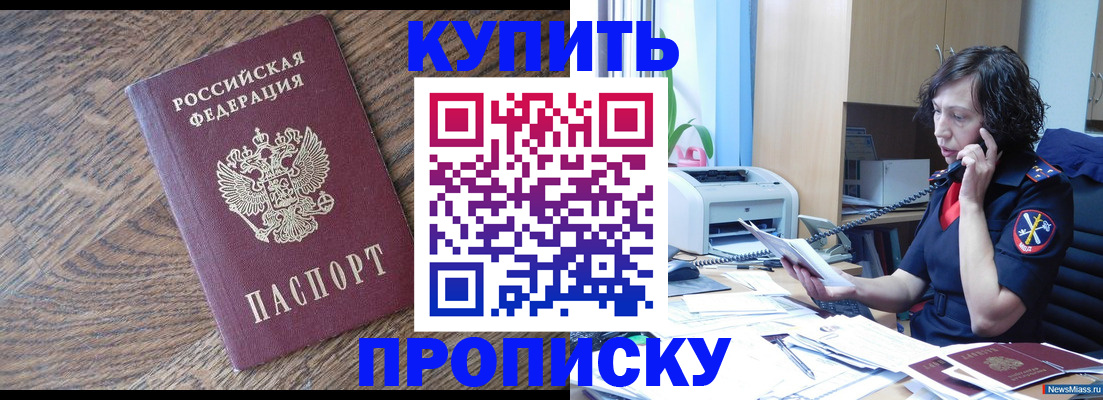 прописка в Рославле